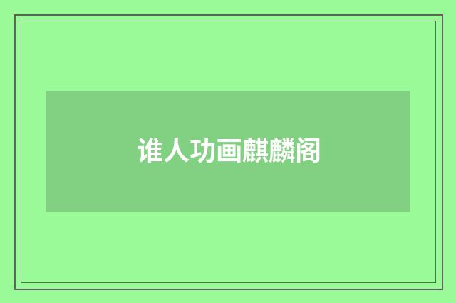 谁人功画麒麟阁