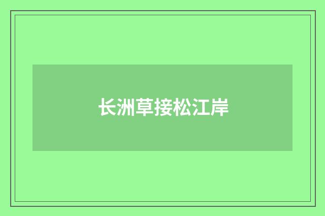 长洲草接松江岸