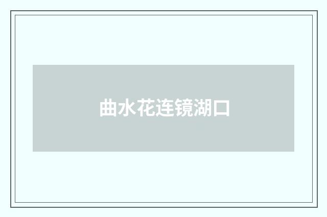 曲水花连镜湖口