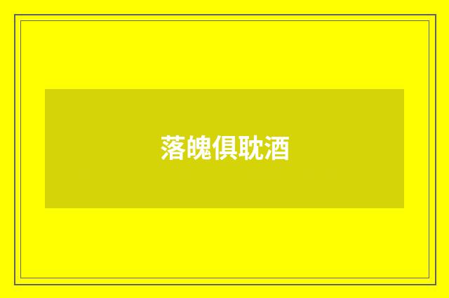 落魄俱耽酒