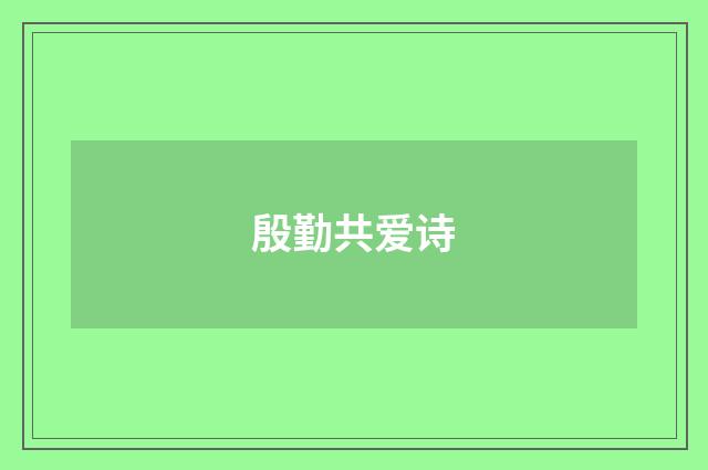 殷勤共爱诗