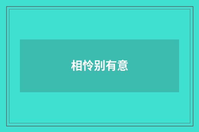 相怜别有意