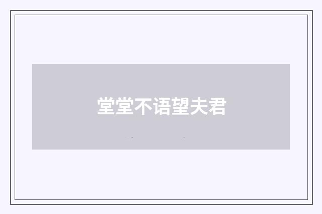 堂堂不语望夫君