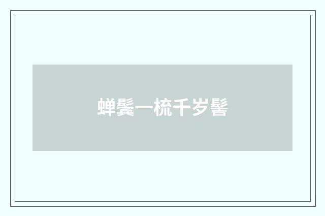 蝉鬓一梳千岁髻