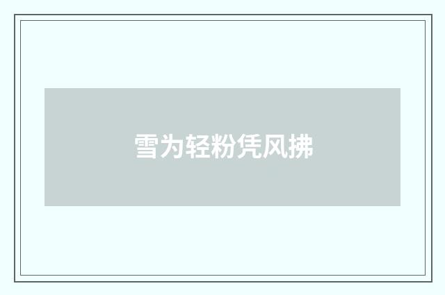 雪为轻粉凭风拂