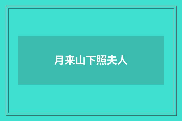 月来山下照夫人