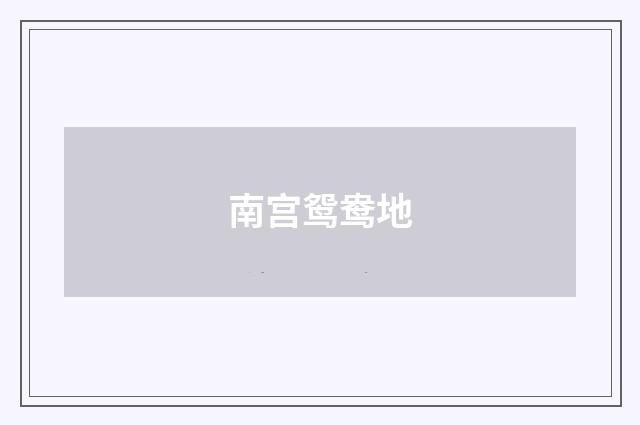 南宫鸳鸯地
