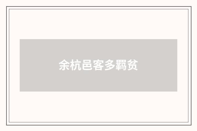 余杭邑客多羁贫