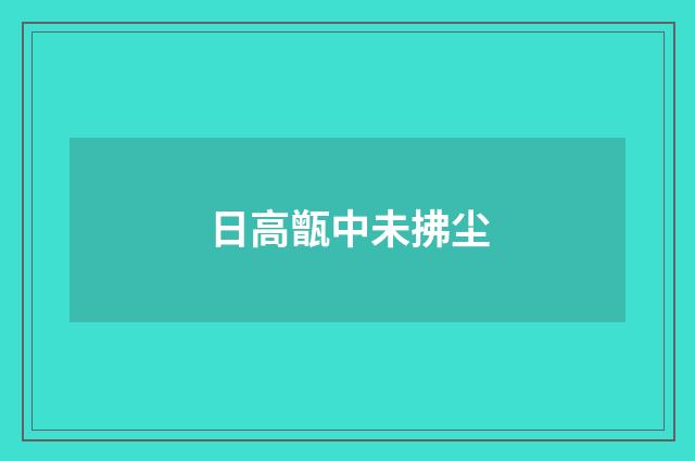 日高甑中未拂尘