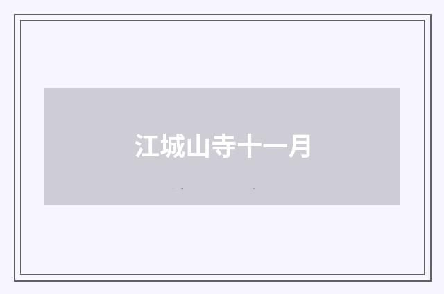 江城山寺十一月