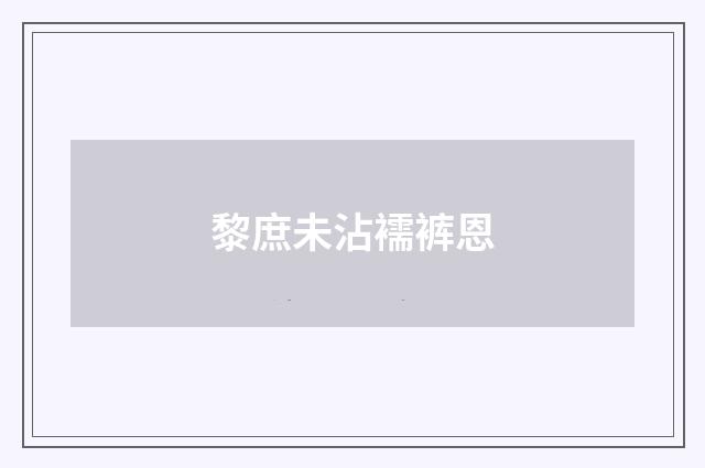 黎庶未沾襦裤恩