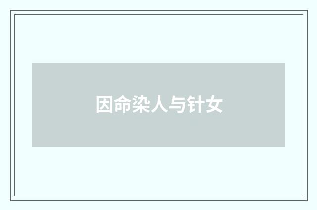 因命染人与针女