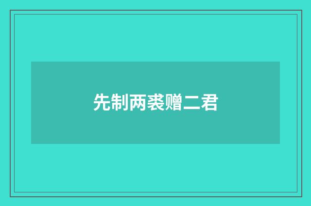 先制两裘赠二君