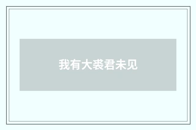 我有大裘君未见