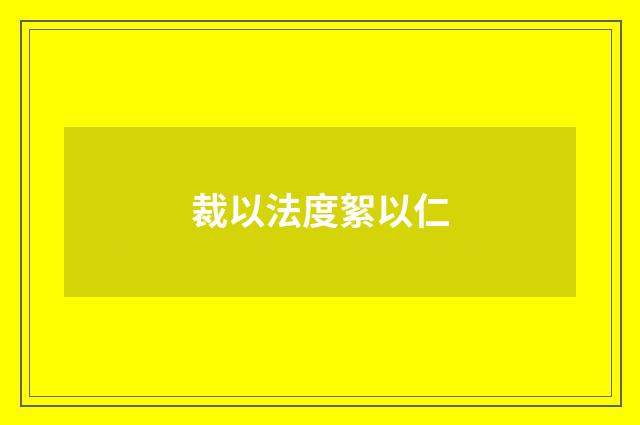 裁以法度絮以仁