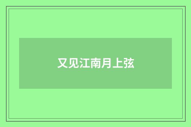 又见江南月上弦