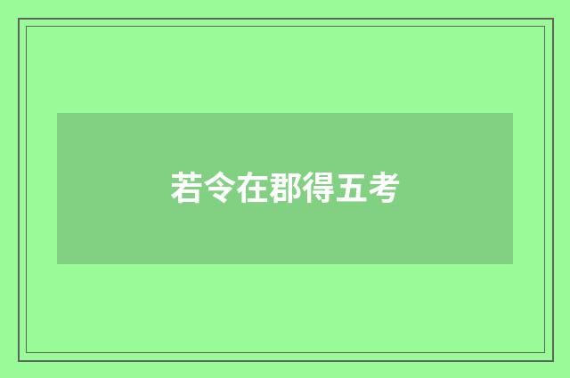 若令在郡得五考