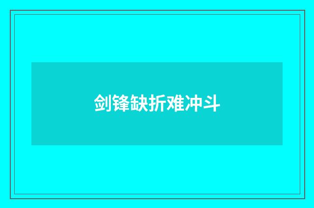 剑锋缺折难冲斗