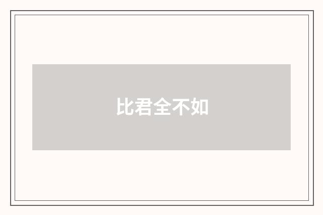 比君全不如