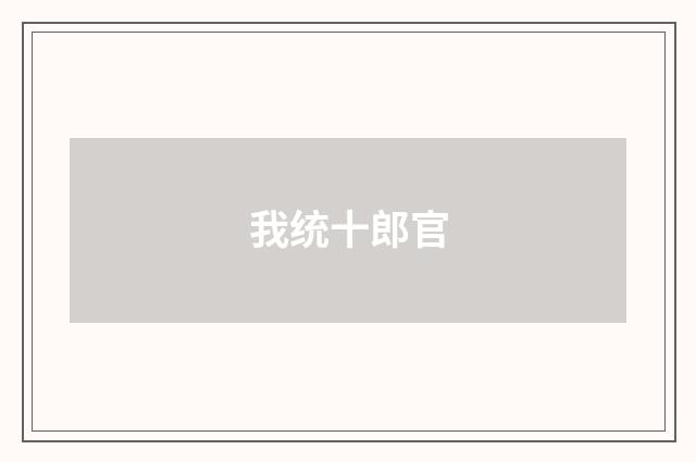 我统十郎官