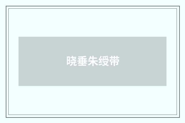 晓垂朱绶带