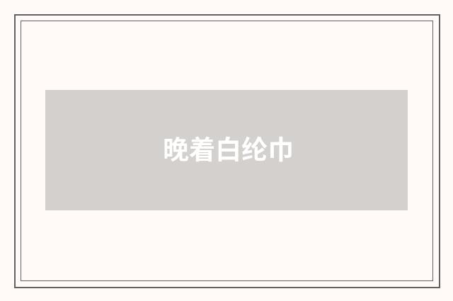 晚着白纶巾