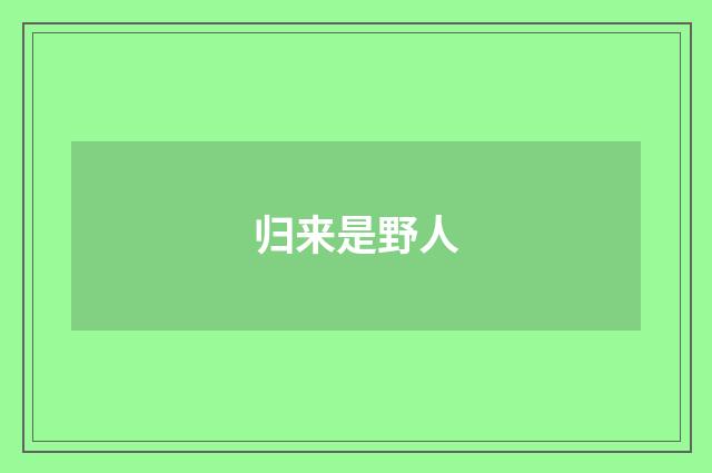 归来是野人