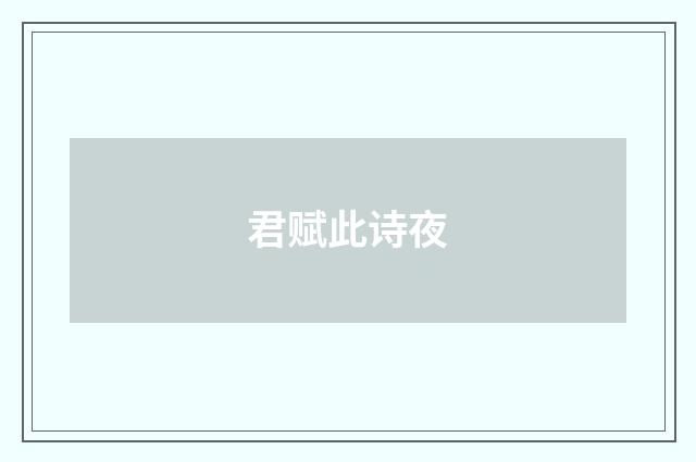 君赋此诗夜