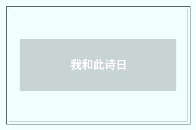 我和此诗日