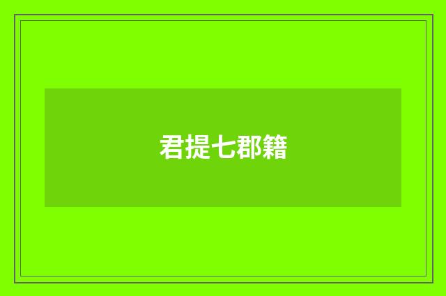 君提七郡籍