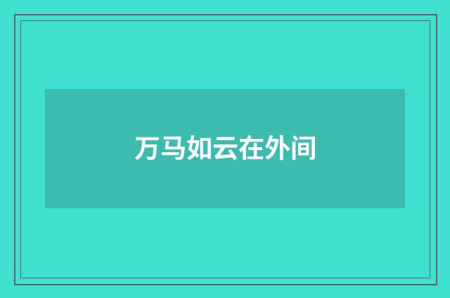 万马如云在外间