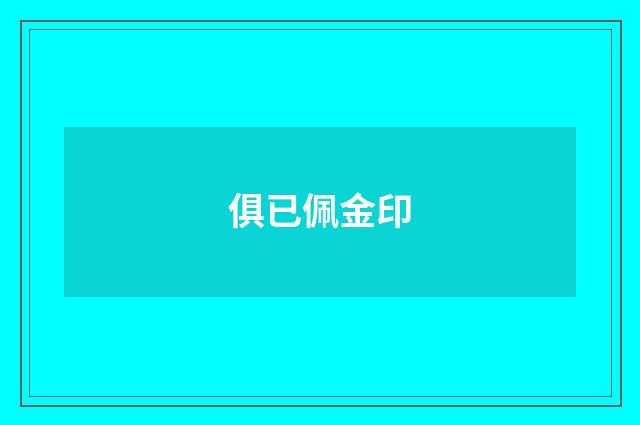 俱已佩金印