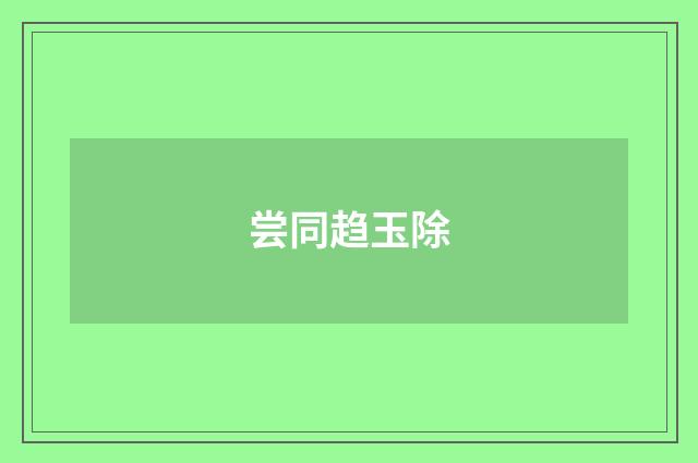 尝同趋玉除