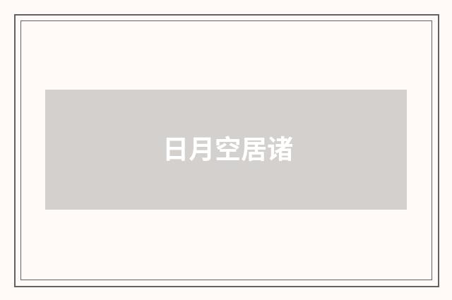 日月空居诸