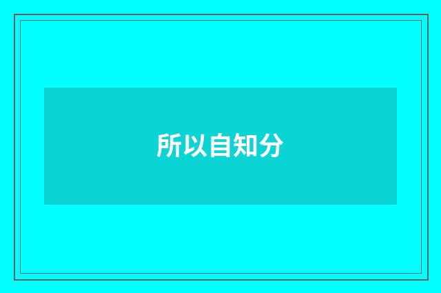 所以自知分