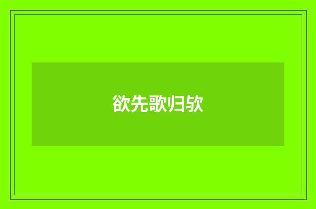 欲先歌归欤