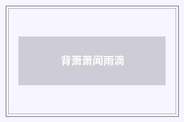 背萧萧闻雨滴