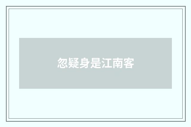 忽疑身是江南客