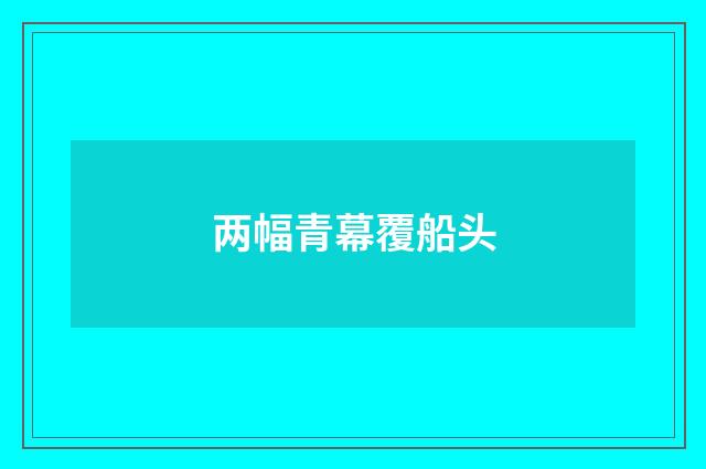 两幅青幕覆船头