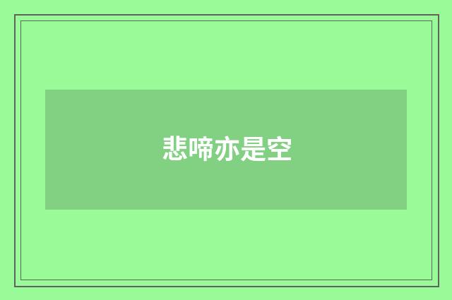 悲啼亦是空