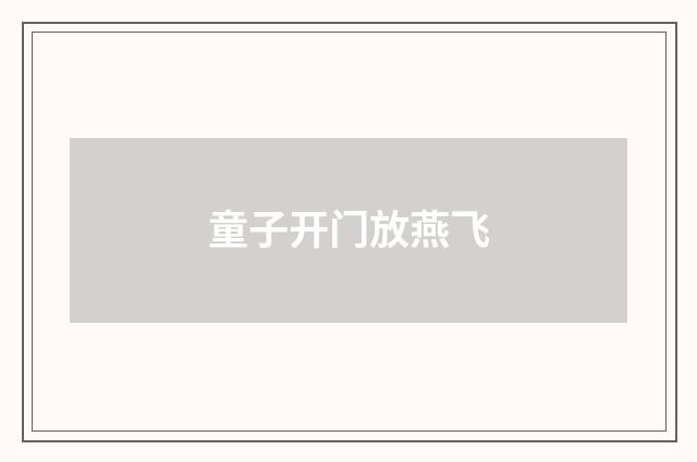 童子开门放燕飞