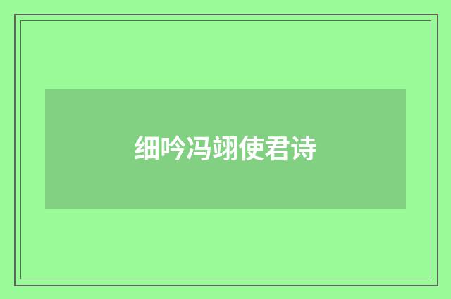 细吟冯翊使君诗