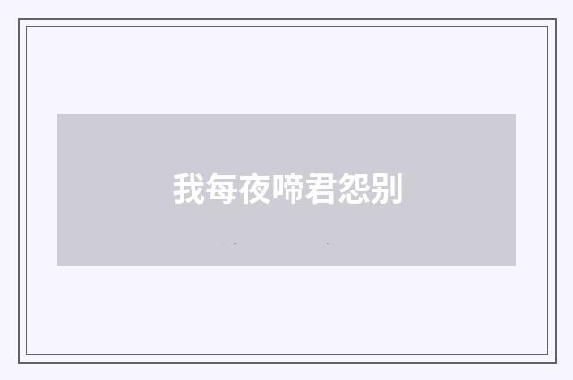 我每夜啼君怨别