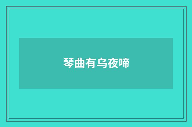 琴曲有乌夜啼