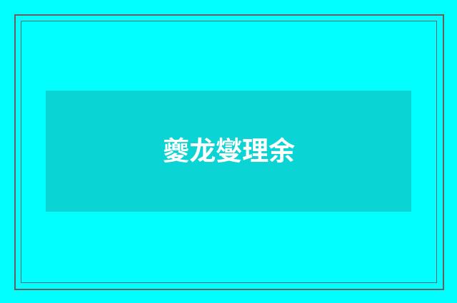 夔龙燮理余