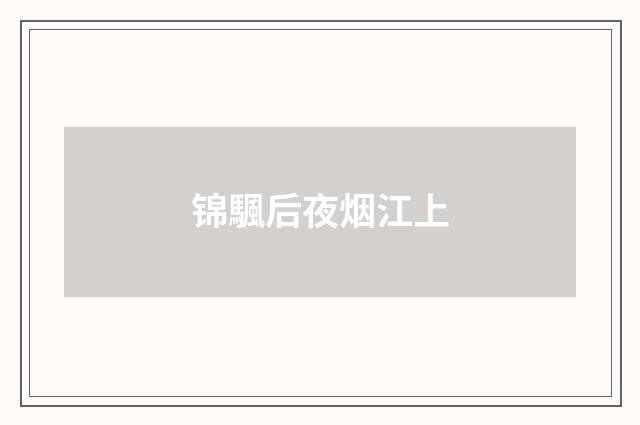 锦颿后夜烟江上