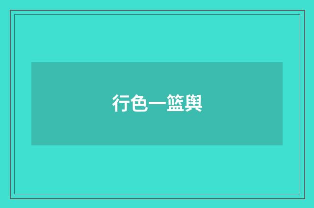 行色一篮舆