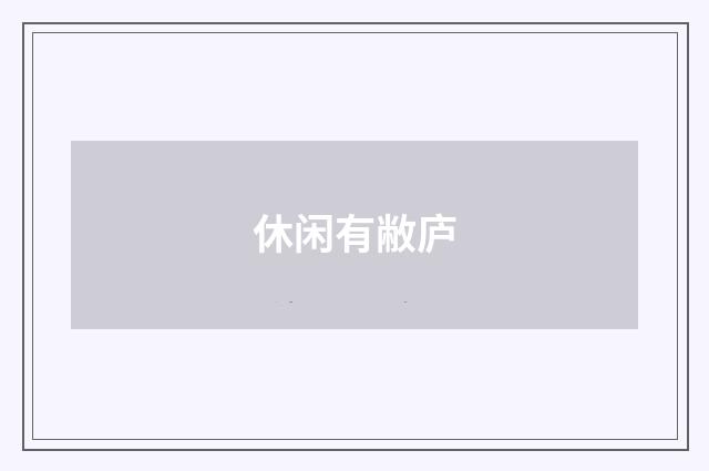 休闲有敝庐