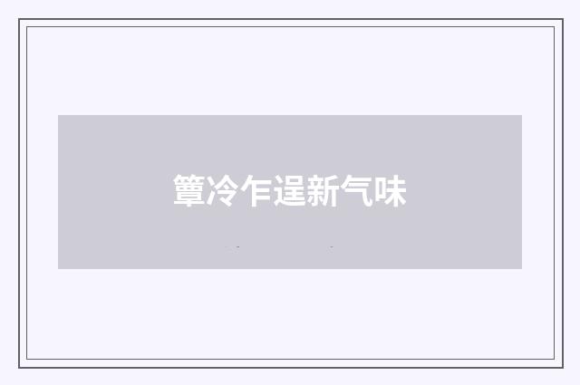 簟冷乍逞新气味
