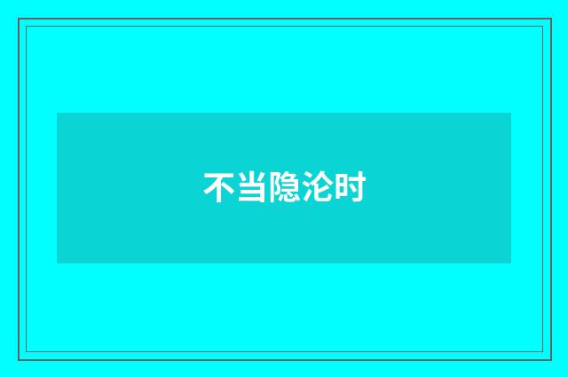 不当隐沦时